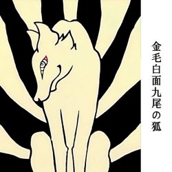 画像1: 舞骨堂 注染手ぬぐい 九尾狐