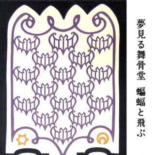 舞骨堂　九尾狐　注染　手拭い　4種類セット GALLERY KACCO 20周年記念のオリジナル手拭いと、舞骨堂の九尾の