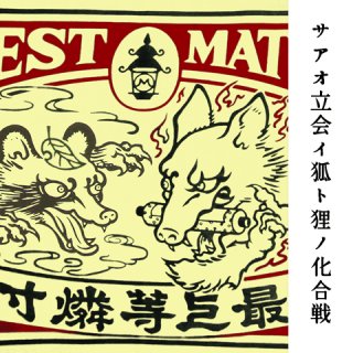 舞骨堂　九尾狐　注染　手拭い　4種類セット 舞骨堂九尾の狐とBESTMATCH の手拭いが入荷してます